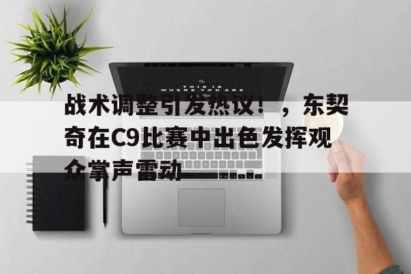 kaiyun-关于战术调整引发热议！，东契奇在C9比赛中出色发挥观众掌声雷动的信息